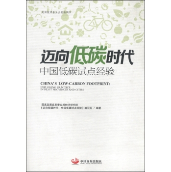 迈向低碳时代：中国低碳时代试点经验