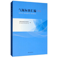 气瓶标准汇编（下）