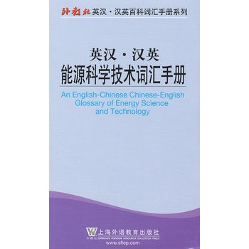 英汉·汉英能源科学技术词汇手册
