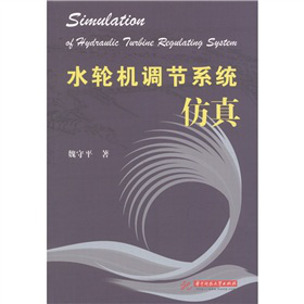 水轮机调节系统仿真