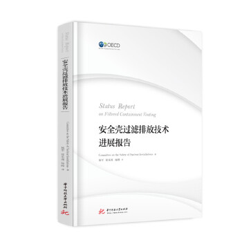  安全壳过滤排放技术进展报告