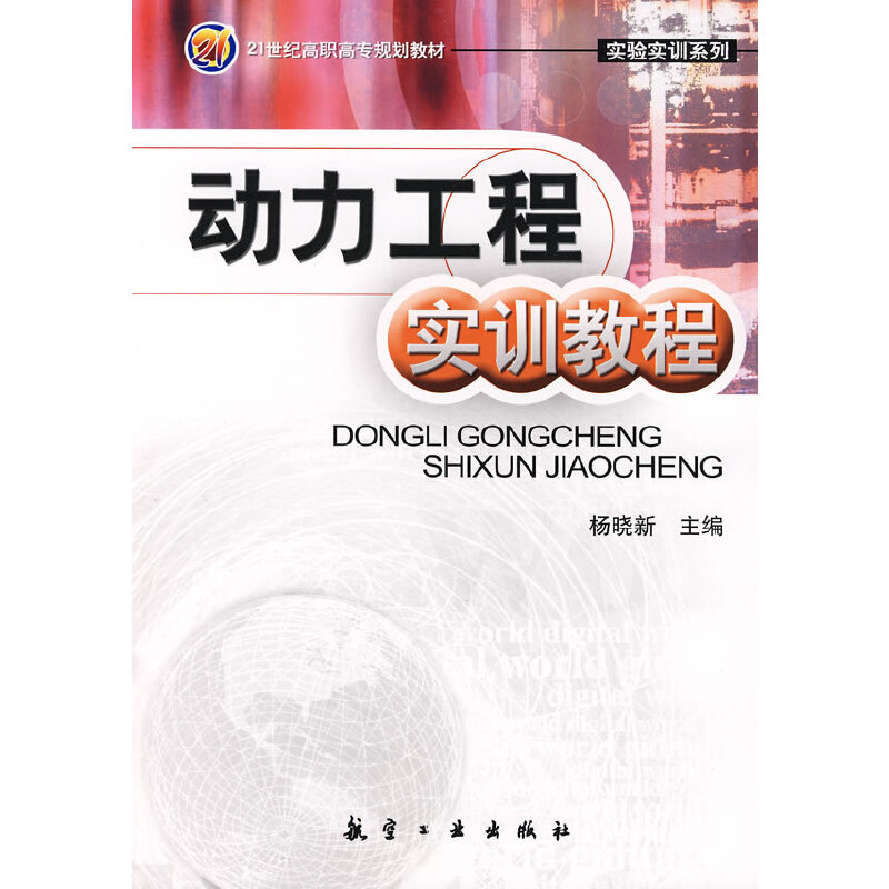 动力工程实训教程