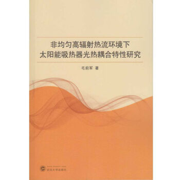 非均匀高辐射热流环境下太阳能吸热器光热耦合特性研究