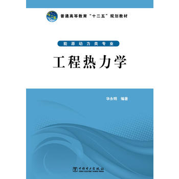 普通高等教育“十二五”规划教材 工程热力学