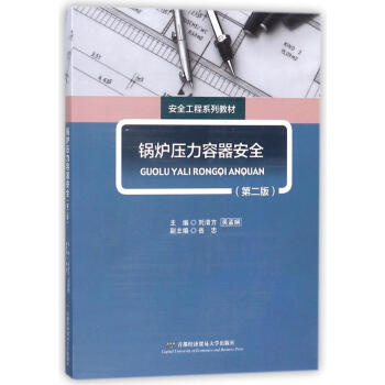 锅炉压力容器安全（第二版）