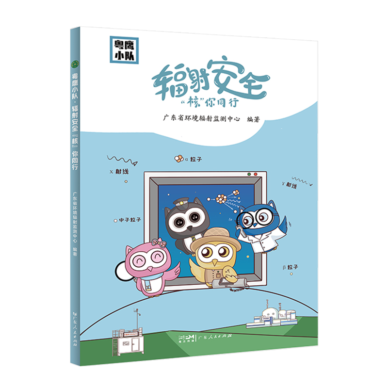 粤鹰小队？辐射安全“核”你同行 小学生安全教育科普漫画