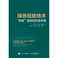  绿色低碳技术 “双碳”目标的科技支撑