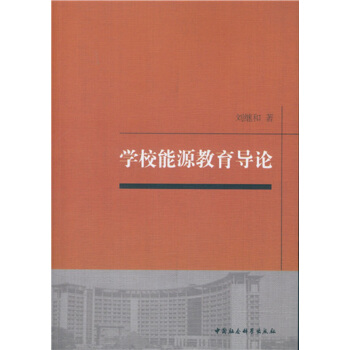 学校能源教育导论