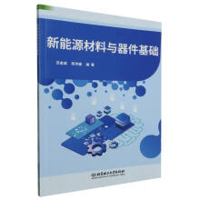 新能源材料与器件基础