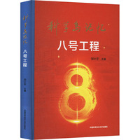 科学岛记忆：八号工程