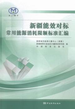 新疆能效对标常用能源消耗限额标准汇编