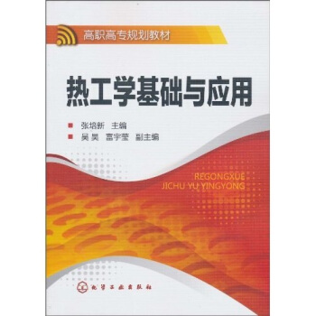 热工学基础与应用(张培新)