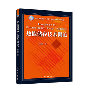 热能储存技术概论（周国兵）