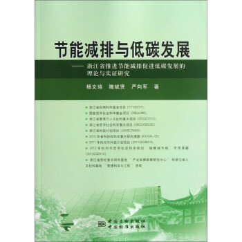 节能减排与低碳发展：浙江省推进节能减排促进低碳发展的理论与实证研究