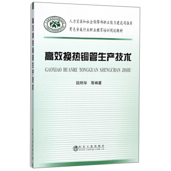 高效换热铜管生产技术/有色金属行业职业教育培训规划教材