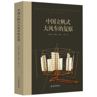 中国立帆式大风车的复原