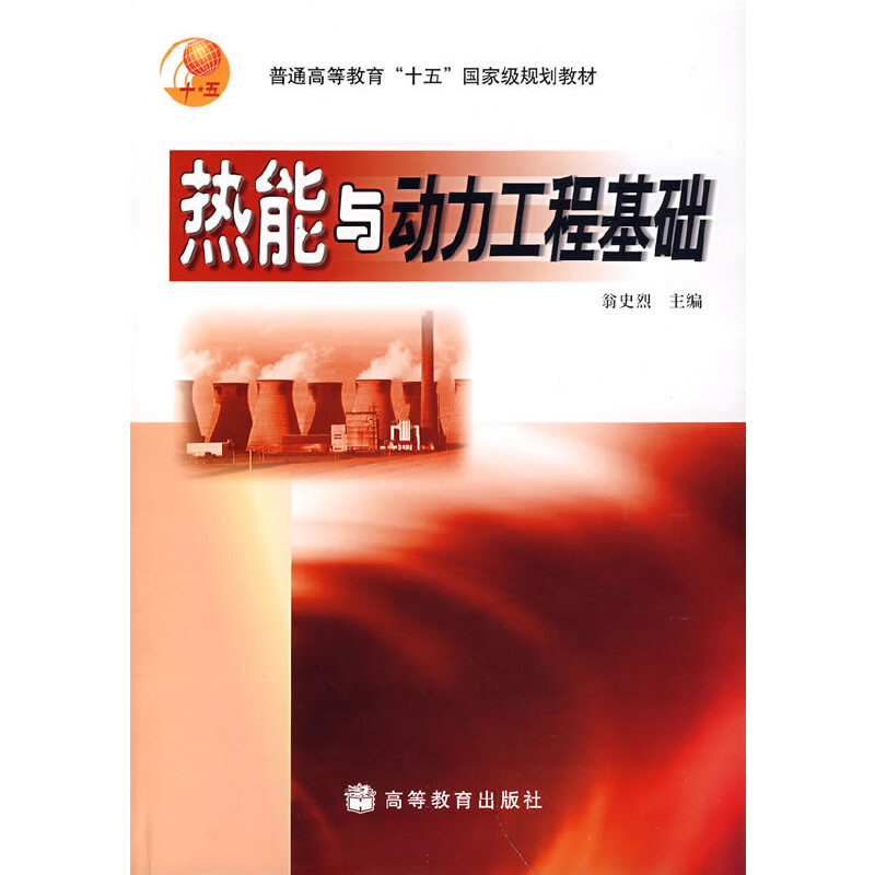 热能与动力工程基础
