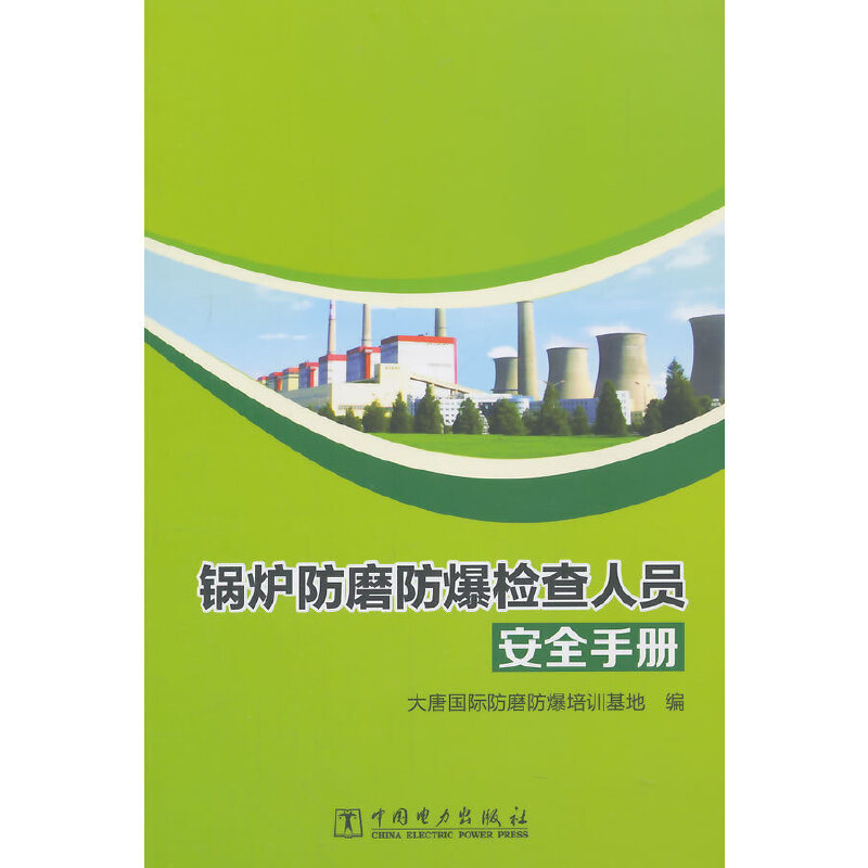 锅炉防磨防爆检查人员安全手册
