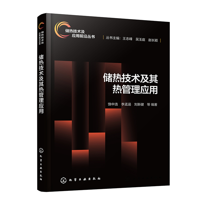 储热技术及其热管理应用