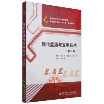 现代能源与发电技术（第二版）