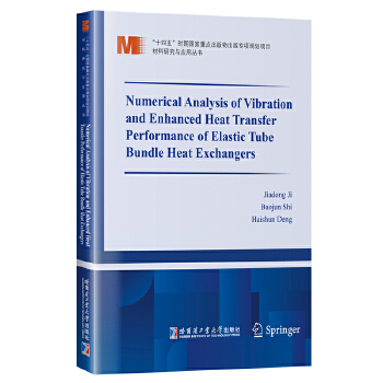  换热器内弹性管束振动和传热性能的数值研究
