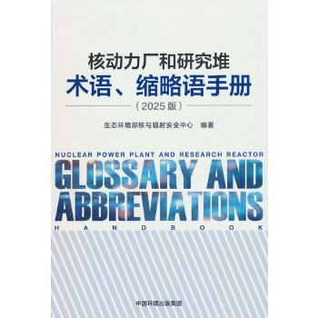  核动力厂和研究堆术语、缩略语手册