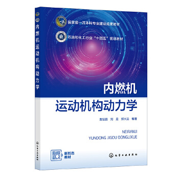 内燃机运动机构动力学（曹贻鹏）