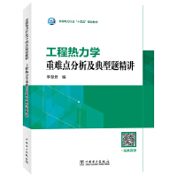 工程热力学重难点分析及典型题精讲