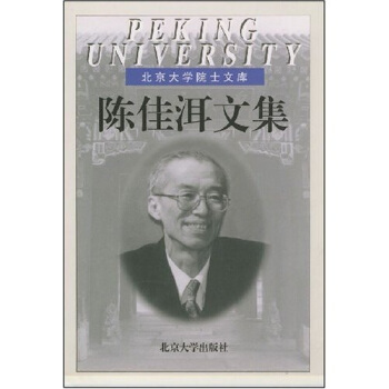 陈佳洱文集(北大院士文库)