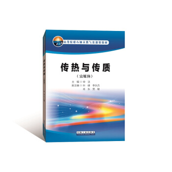 传热与传质（富媒体）