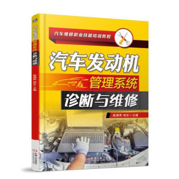 汽车发动机管理系统诊断与维修