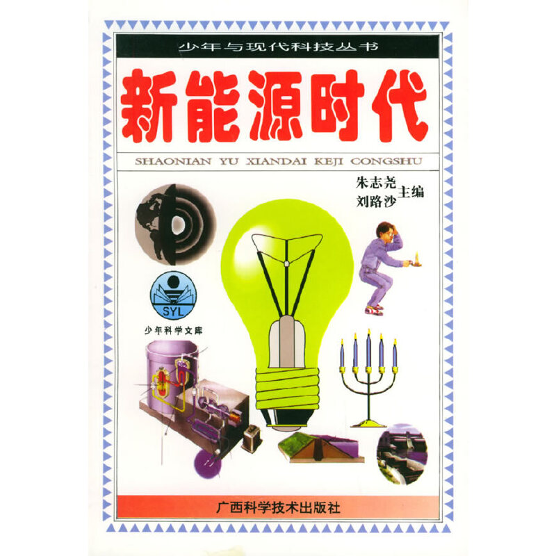 新能源时代——少年与现代科技丛书