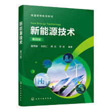 新能源技术（翟秀静）（第四版）
