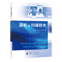  层析γ扫描技术 国防工业出版社 当当图书 正版