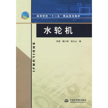 水轮机——高等学校“十一五”精品规划教材