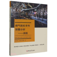 燃气轮机专利预警分析