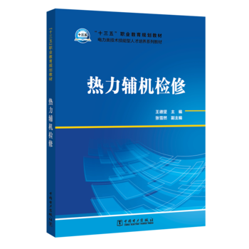 “十三五”职业教育规划教材 电力类技术技能型人才培养系列教材 热力辅机检修
