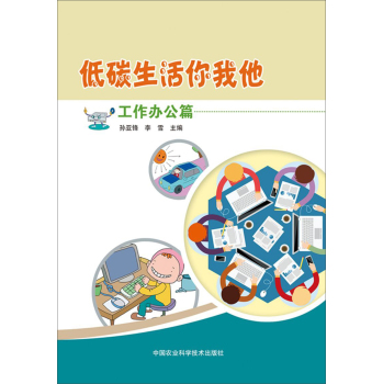 低碳生活你我他:工作办公篇