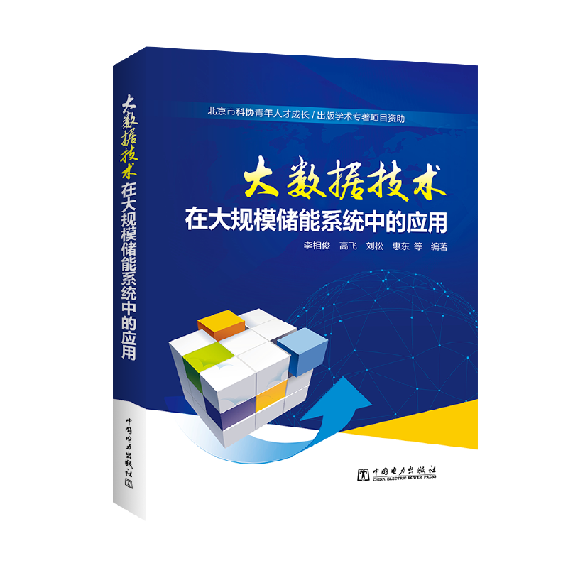大数据技术在大规模储能系统中的应用