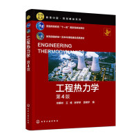 工程热力学（毕明树）（第4版）