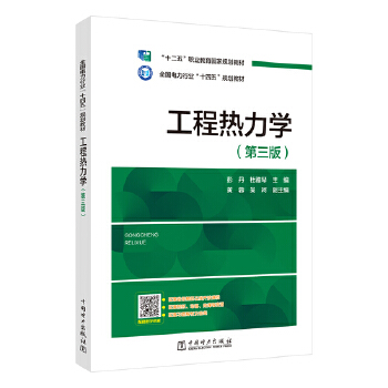  工程热力学（第三版）