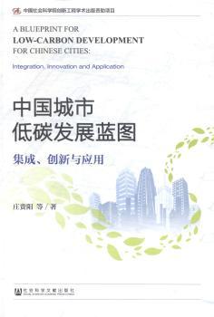 中国城市低碳发展蓝图:集成、创新与应用:integration, innovation and application