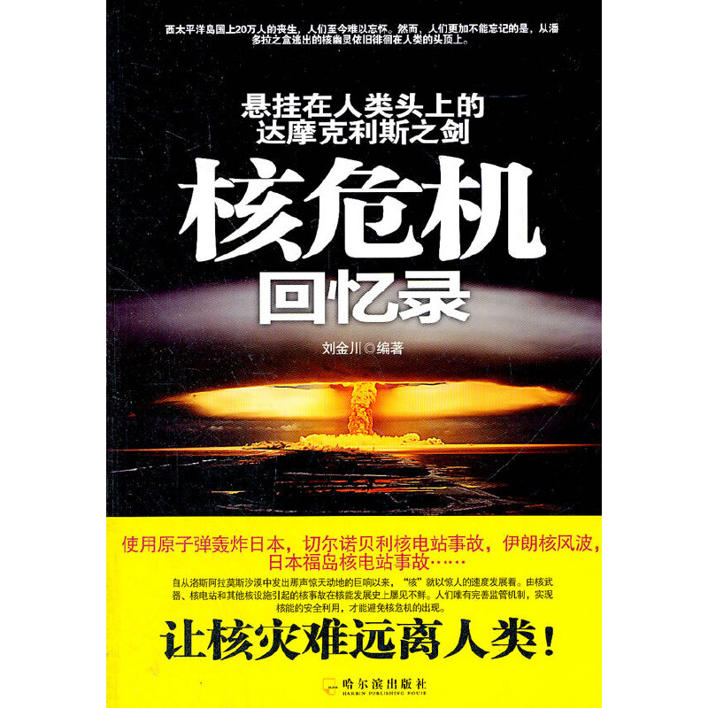 悬挂在人类头上的达摩克利斯之剑——核危机回忆录