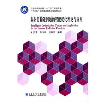 辐射传输逆问题的智能优化理论与应用