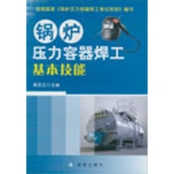 锅炉压力容器焊工基本技能