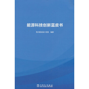 能源科技创新蓝皮书