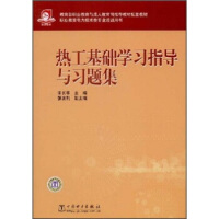 热工基础学习指导与习题集
