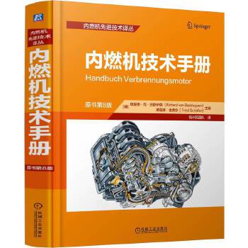  内燃机技术手册 （原书第8版）