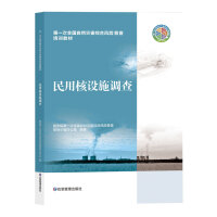 民用核设施调查