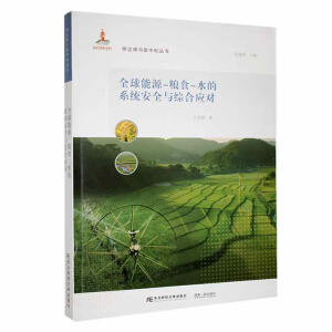 全球能源-粮食-水的系统安全与综合应对